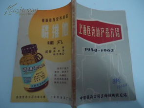 上海醫(yī)藥新產品介紹 1958 1962